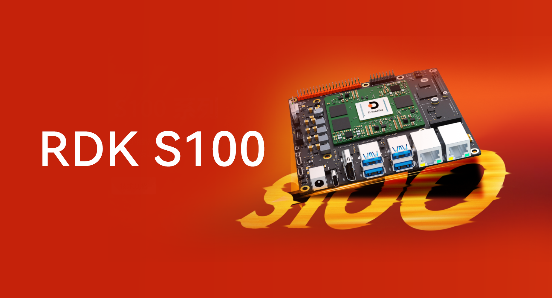地瓜RDK S100